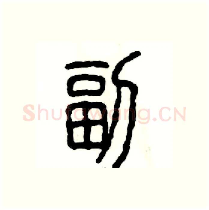 副硬笔篆书写法,摘自张恒成硬笔书法字帖