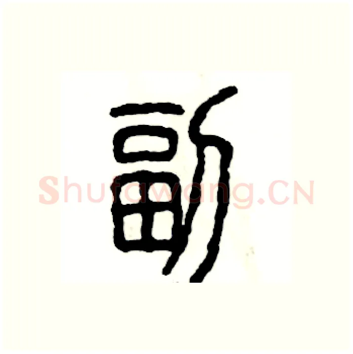 副硬笔篆书写法,摘自张恒成硬笔书法字帖