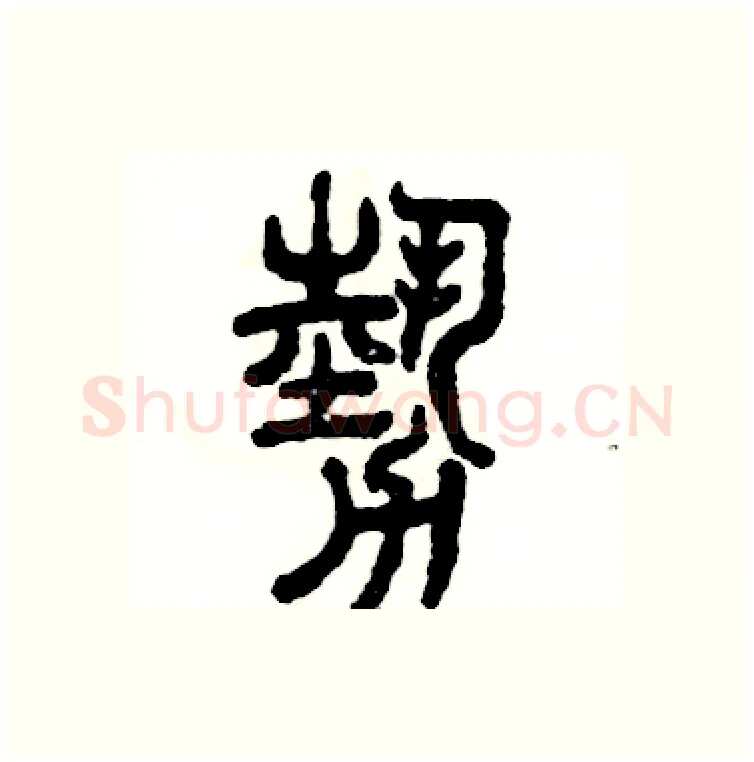 勢硬笔篆书写法,摘自张恒成硬笔书法字帖