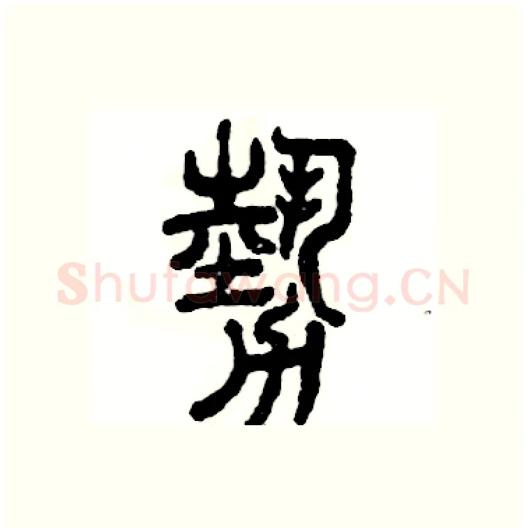 勢硬笔篆书写法,摘自张恒成硬笔书法字帖