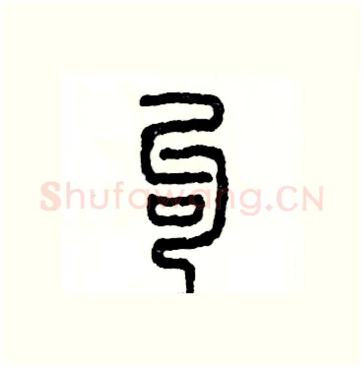 勾硬笔篆书写法,摘自张恒成硬笔书法字帖
