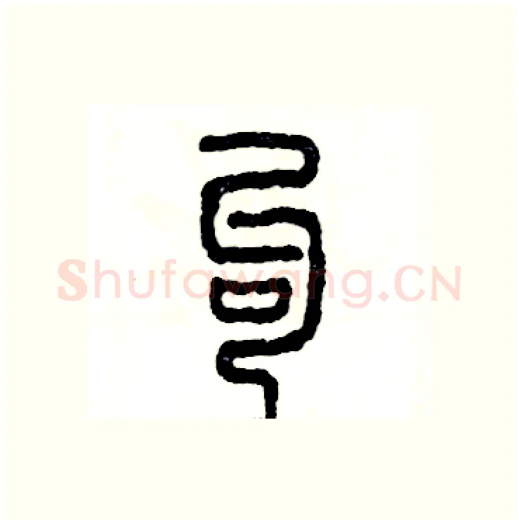勾硬笔篆书写法,摘自张恒成硬笔书法字帖
