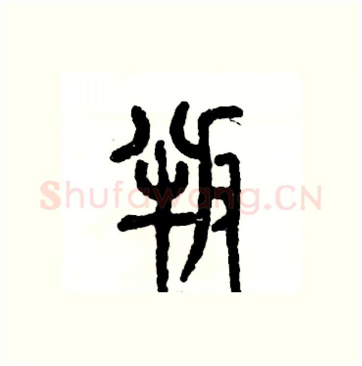 叛硬笔篆书写法,摘自张恒成硬笔书法字帖