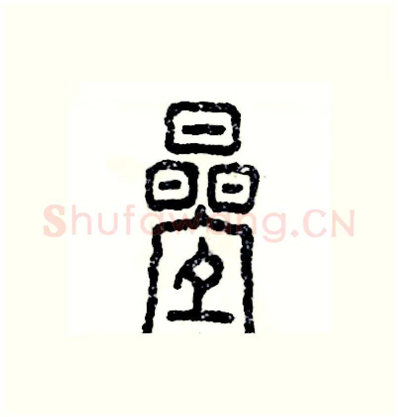 叠硬笔篆书写法,摘自张恒成硬笔书法字帖