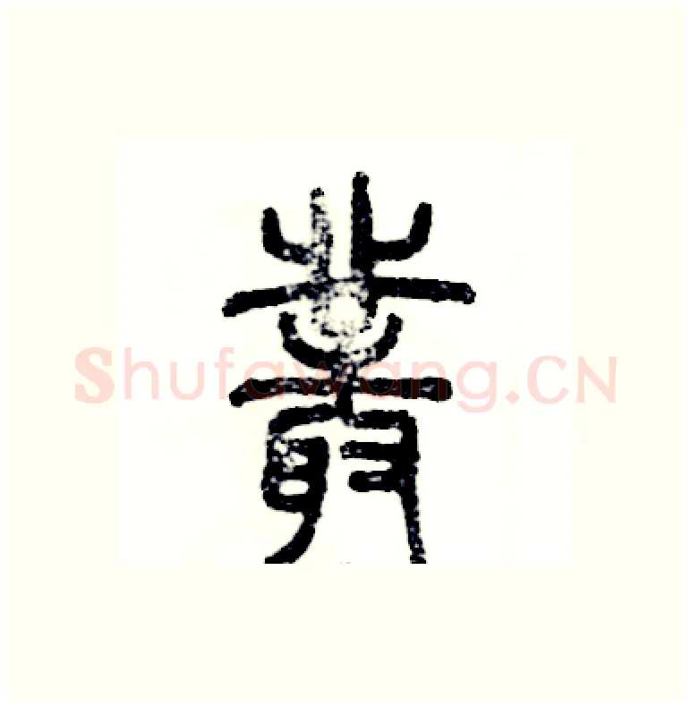 叢硬笔篆书写法,摘自张恒成硬笔书法字帖