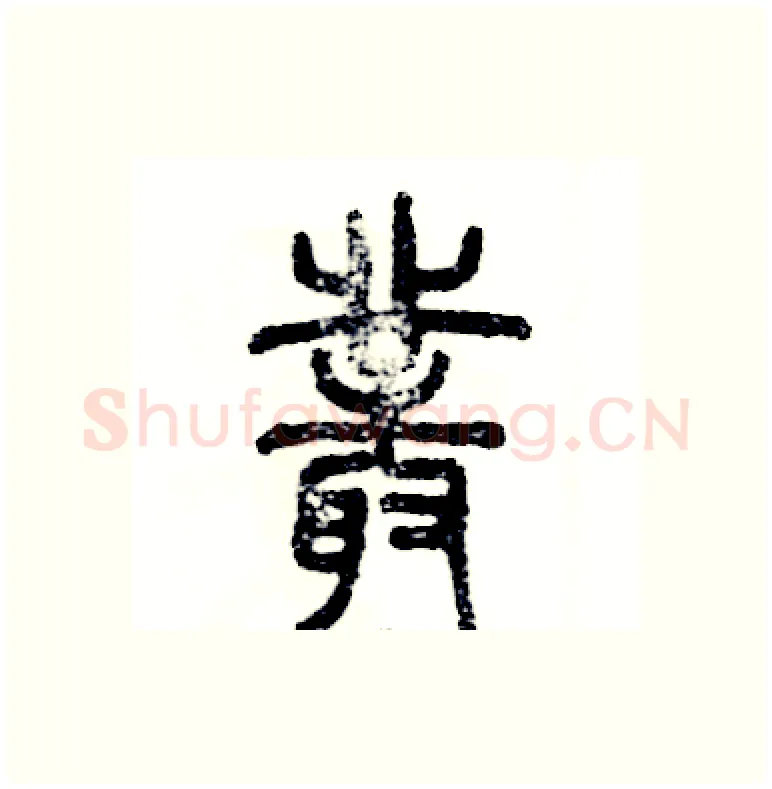 叢硬笔篆书写法,摘自张恒成硬笔书法字帖