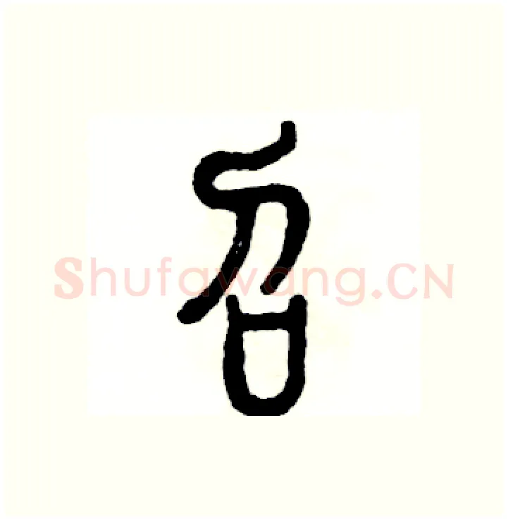 召硬笔篆书写法,摘自张恒成硬笔书法字帖