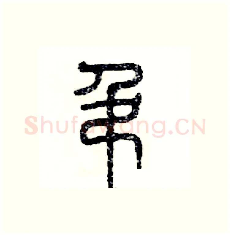 吊硬笔篆书写法,摘自张恒成硬笔书法字帖