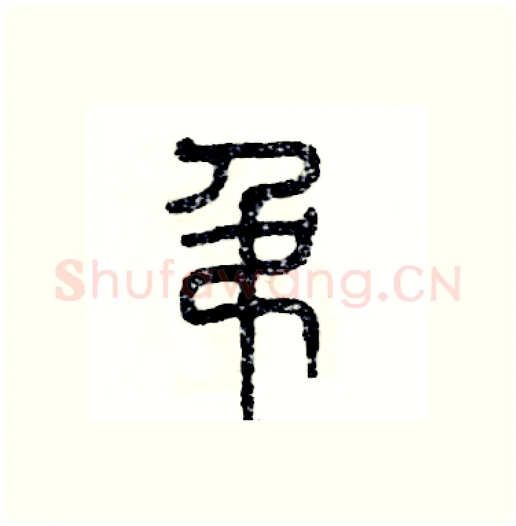 吊硬笔篆书写法,摘自张恒成硬笔书法字帖
