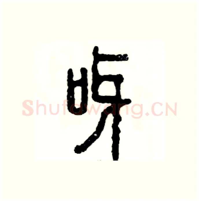 呀硬笔篆书写法,摘自张恒成硬笔书法字帖