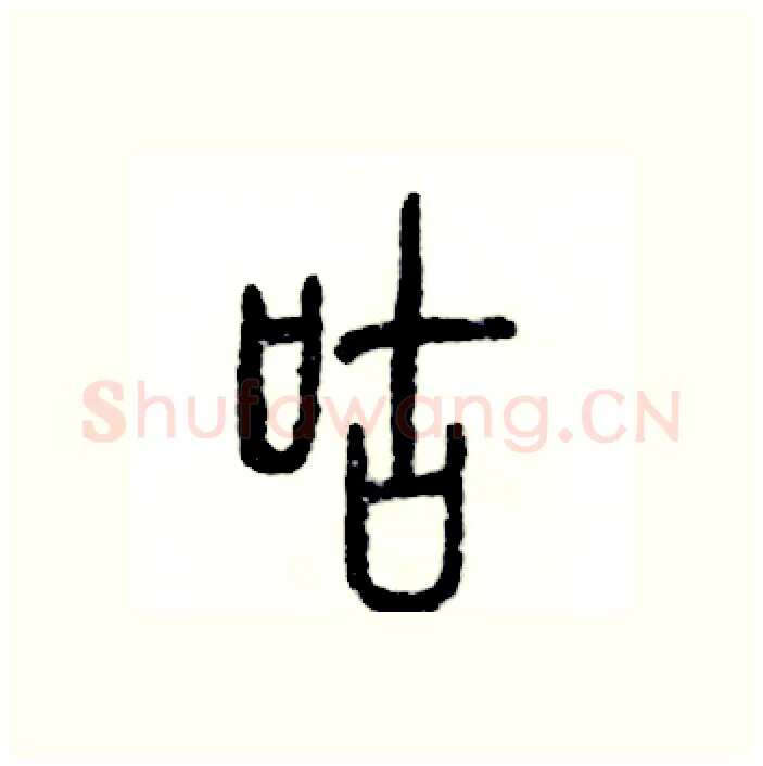 咕硬笔篆书写法,摘自张恒成硬笔书法字帖