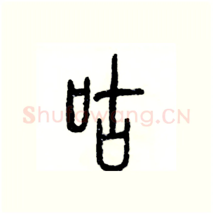 咕硬笔篆书写法,摘自张恒成硬笔书法字帖