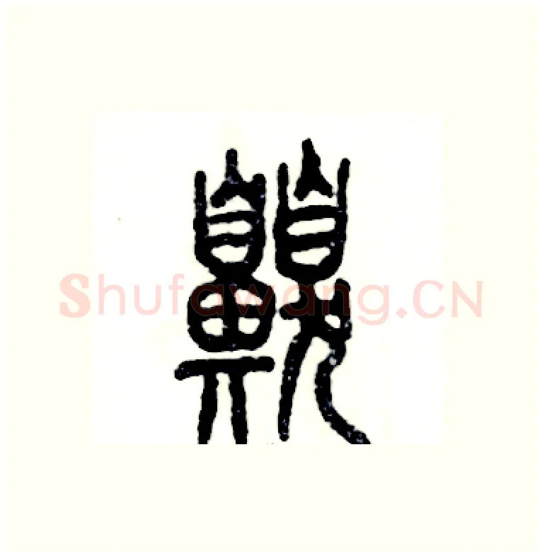 嗅硬笔篆书写法,摘自张恒成硬笔书法字帖