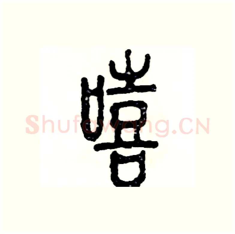 嘻硬笔篆书写法,摘自张恒成硬笔书法字帖