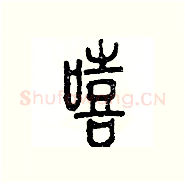 嘻硬笔篆书写法,摘自张恒成硬笔书法字帖