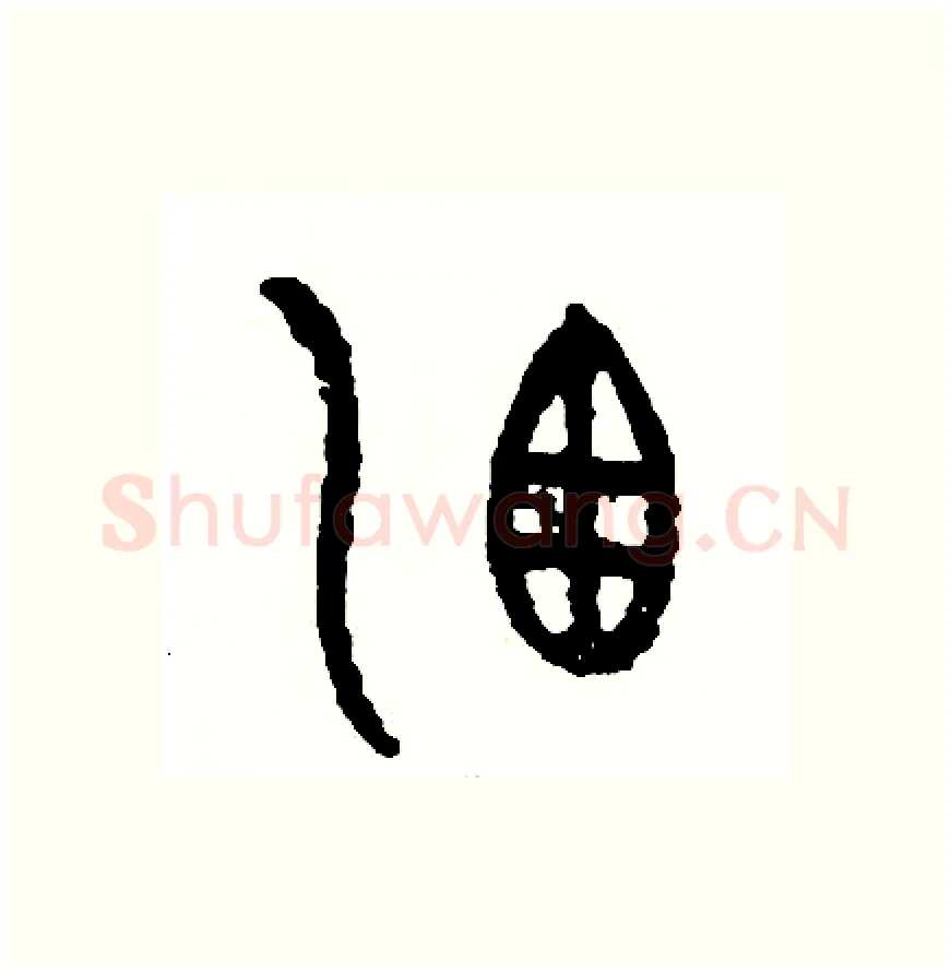 灑硬笔篆书写法,摘自周稚云硬笔书法字帖