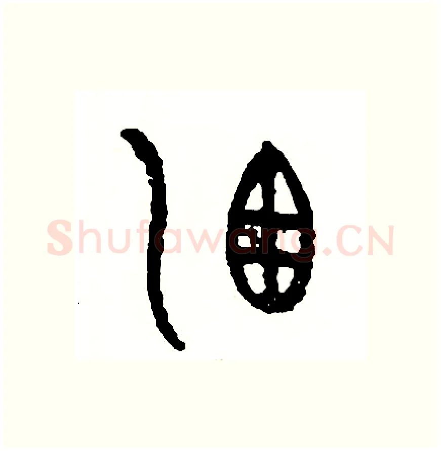 灑硬笔篆书写法,摘自周稚云硬笔书法字帖