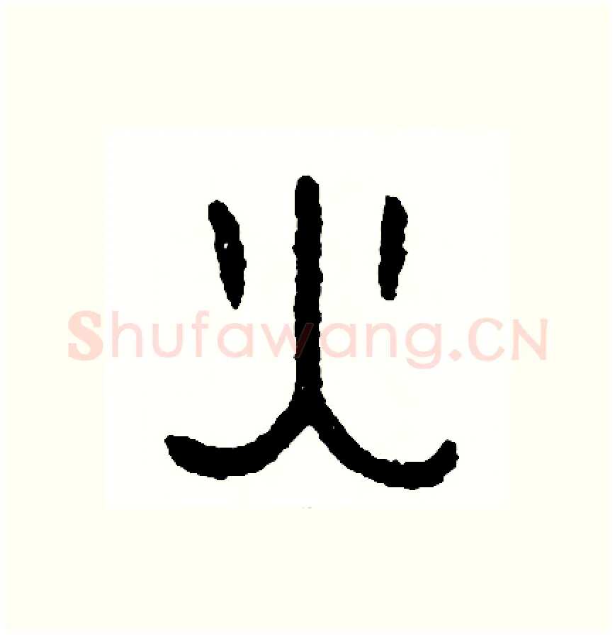 火硬笔篆书写法,摘自周稚云硬笔书法字帖