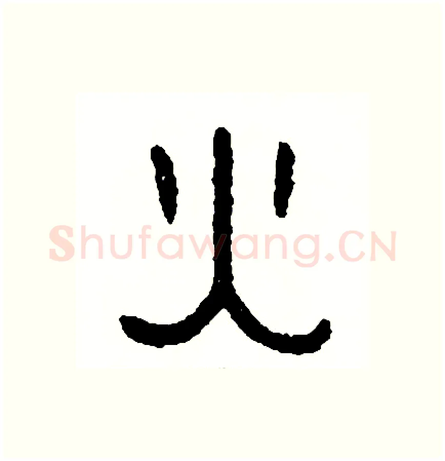 火硬笔篆书写法,摘自周稚云硬笔书法字帖