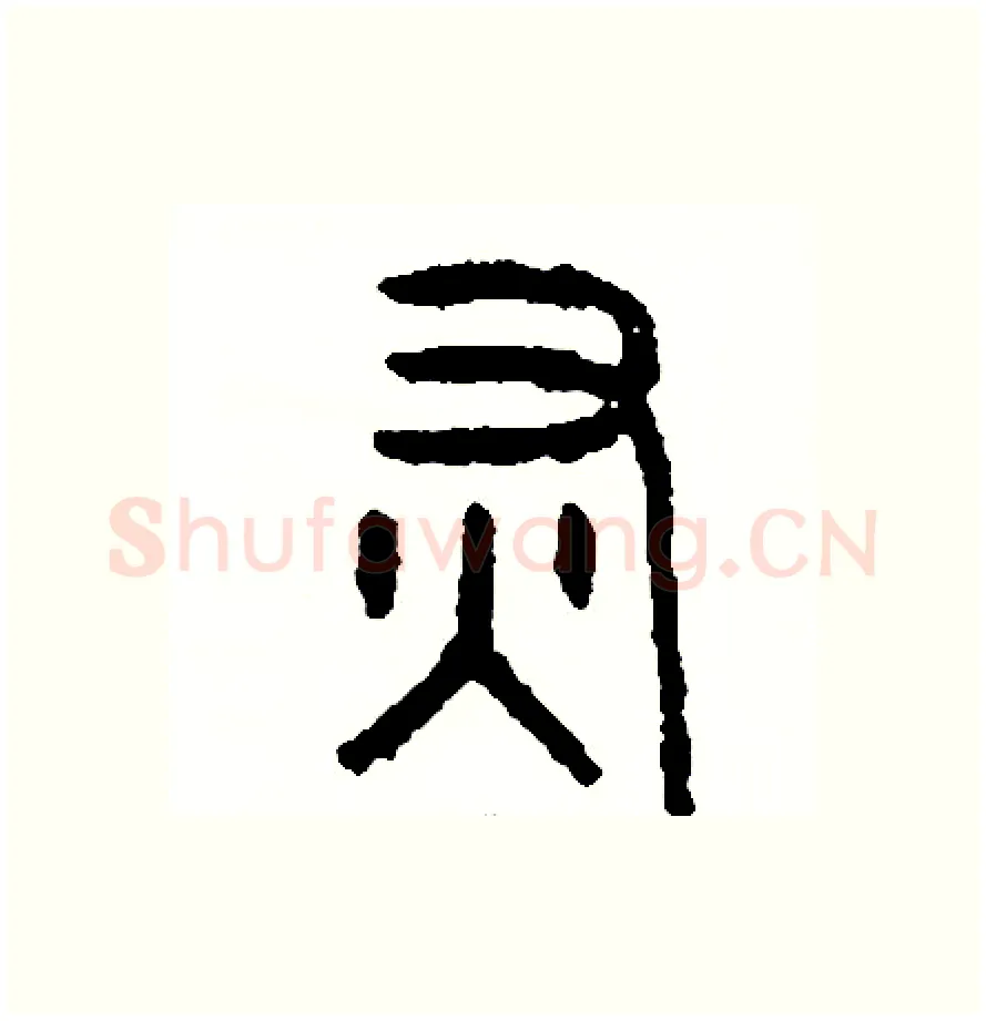 灰硬笔篆书写法,摘自周稚云硬笔书法字帖