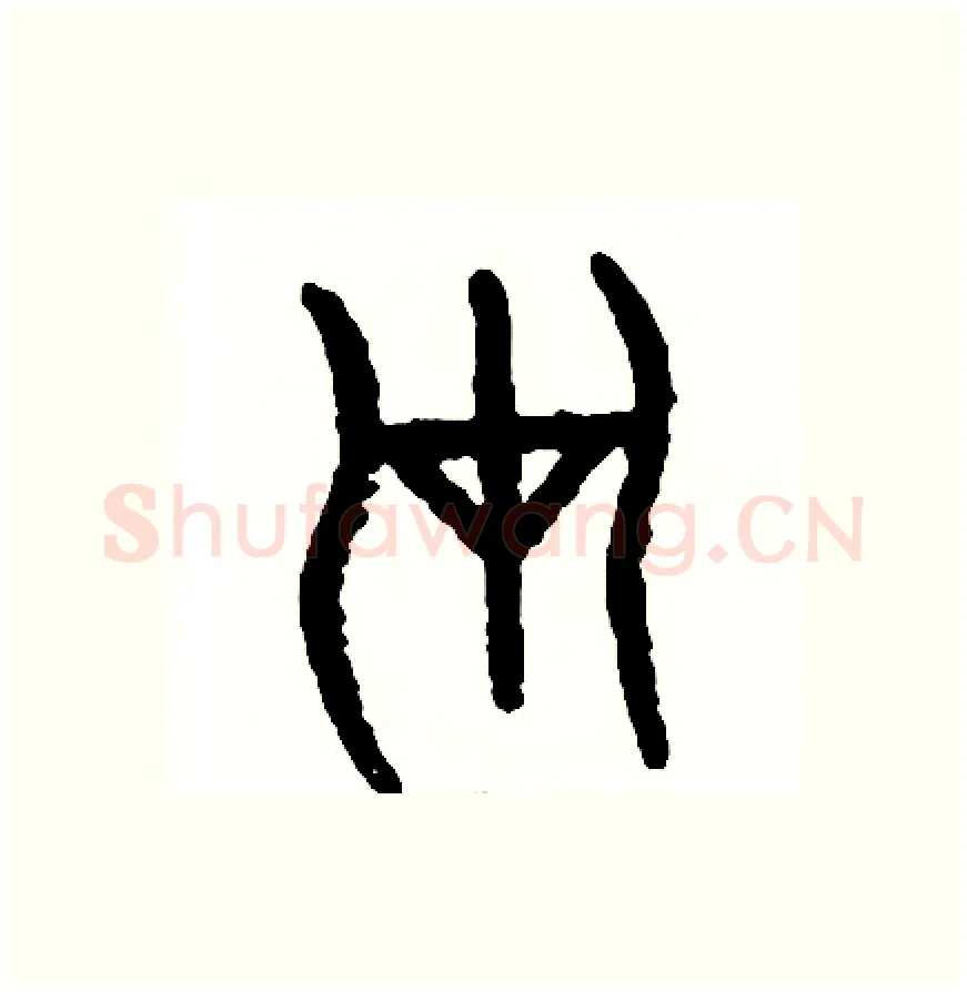 災硬笔篆书写法,摘自周稚云硬笔书法字帖