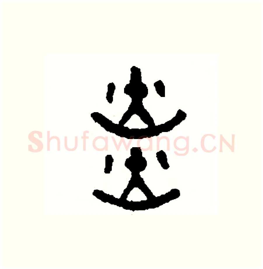 炎硬笔篆书写法,摘自周稚云硬笔书法字帖