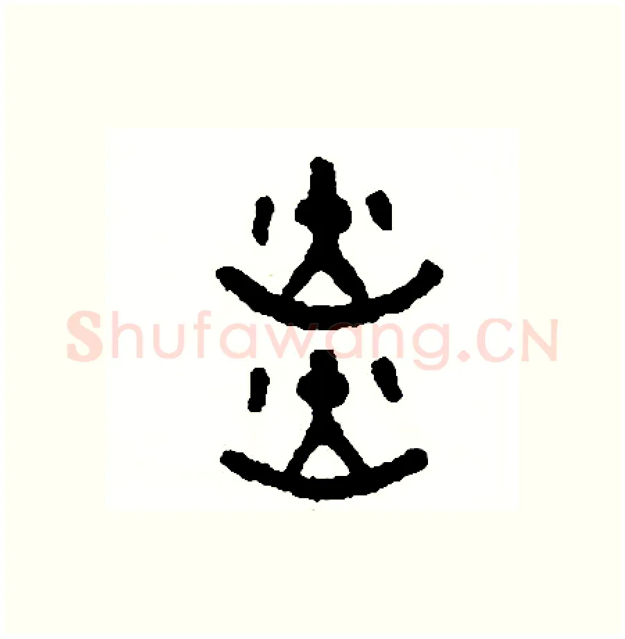 炎硬笔篆书写法,摘自周稚云硬笔书法字帖