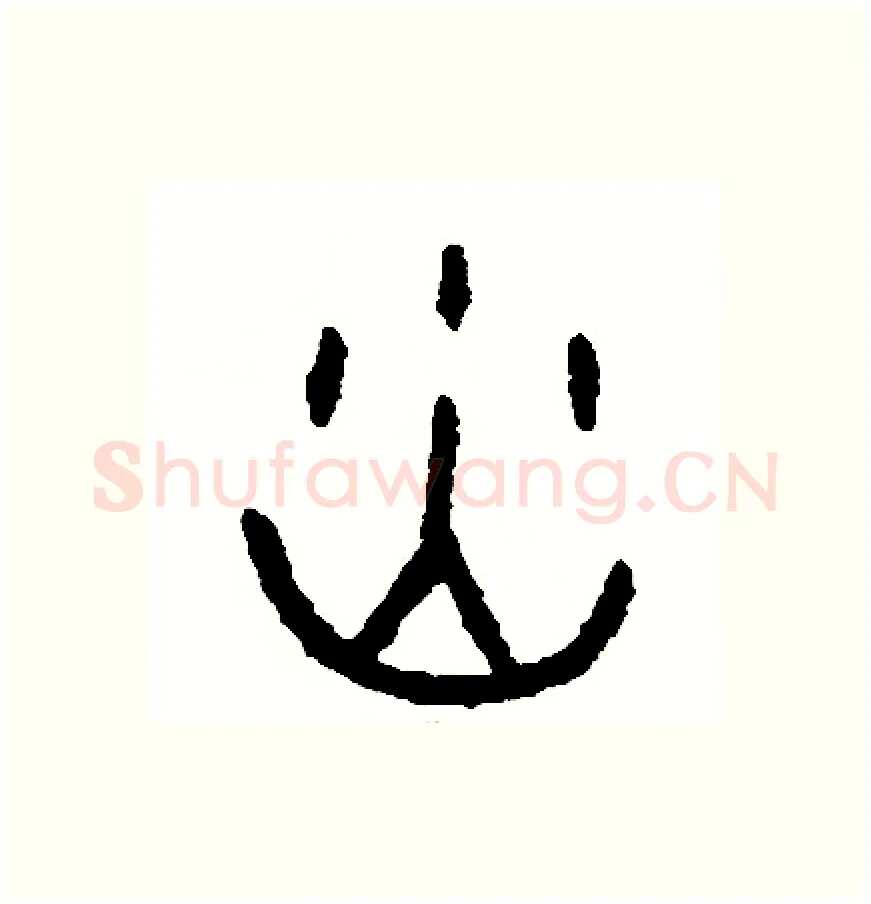 炒硬笔篆书写法,摘自周稚云硬笔书法字帖