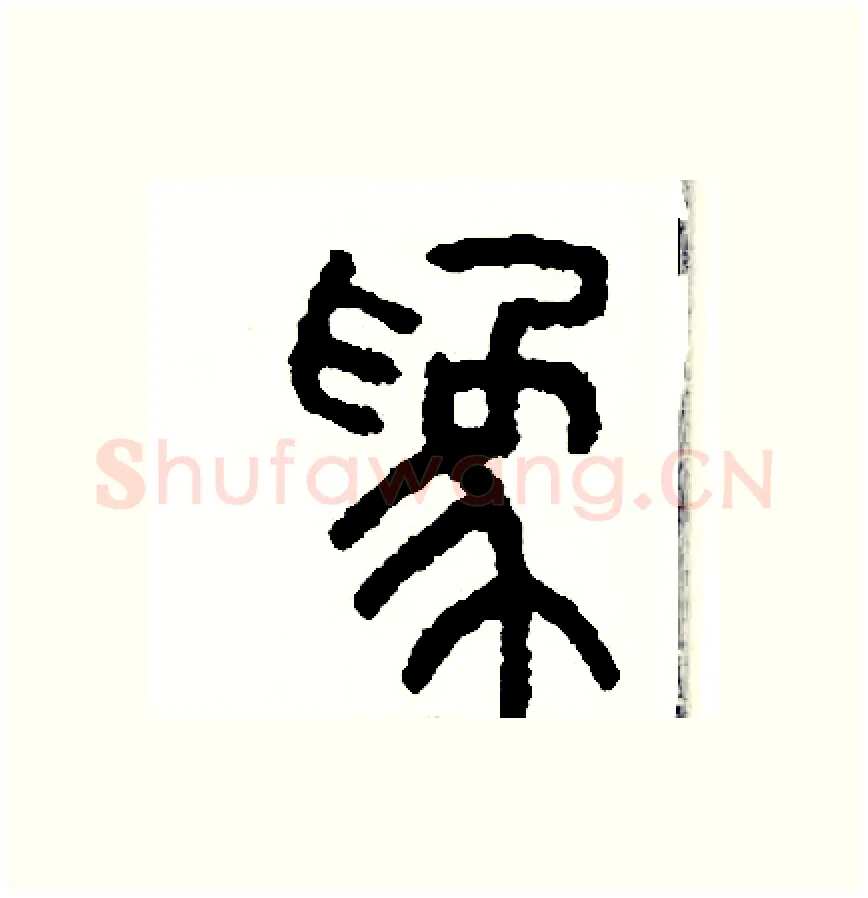 為硬笔篆书写法,摘自周稚云硬笔书法字帖
