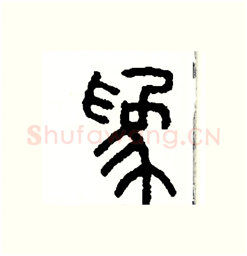 為硬笔篆书写法,摘自周稚云硬笔书法字帖