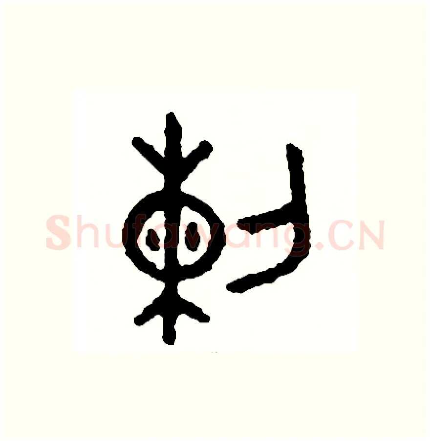 烈硬笔篆书写法,摘自周稚云硬笔书法字帖