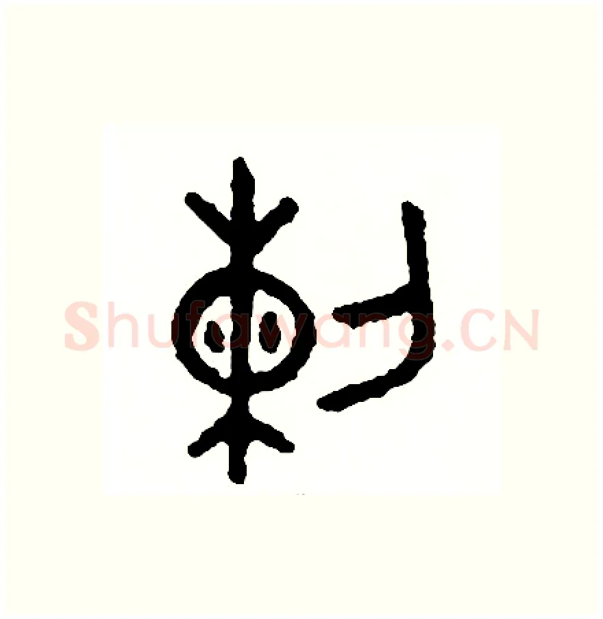烈硬笔篆书写法,摘自周稚云硬笔书法字帖