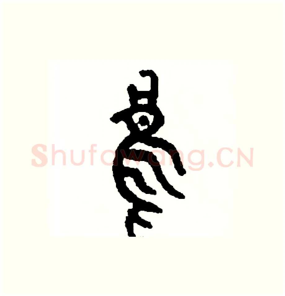 烏硬笔篆书写法,摘自周稚云硬笔书法字帖