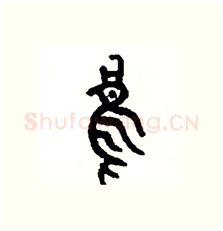 烏硬笔篆书写法,摘自周稚云硬笔书法字帖