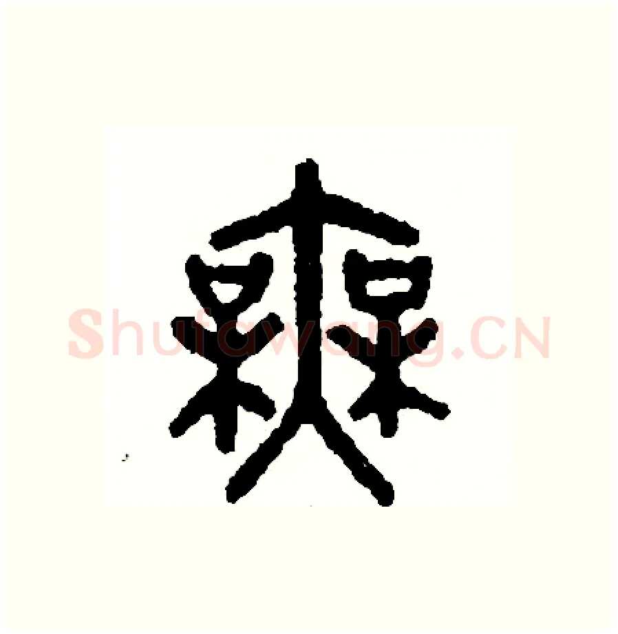 無硬笔篆书写法,摘自周稚云硬笔书法字帖