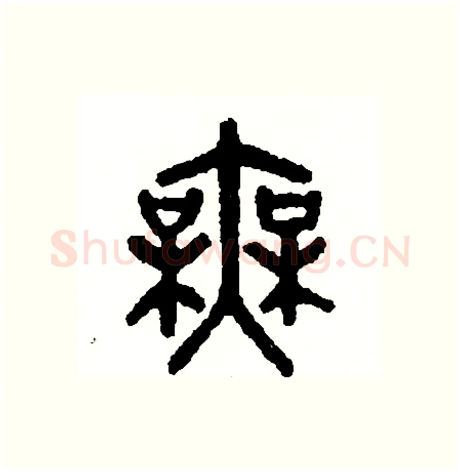 無硬笔篆书写法,摘自周稚云硬笔书法字帖