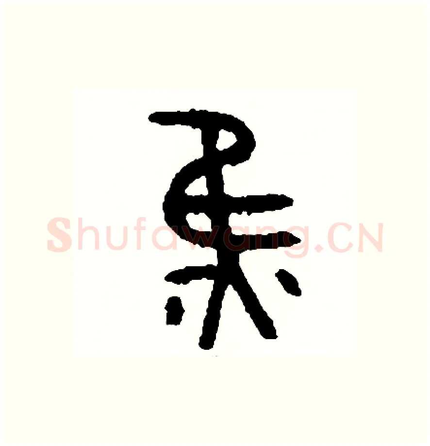 焦硬笔篆书写法,摘自周稚云硬笔书法字帖