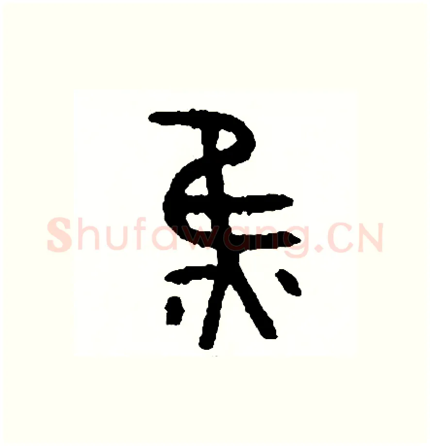 焦硬笔篆书写法,摘自周稚云硬笔书法字帖