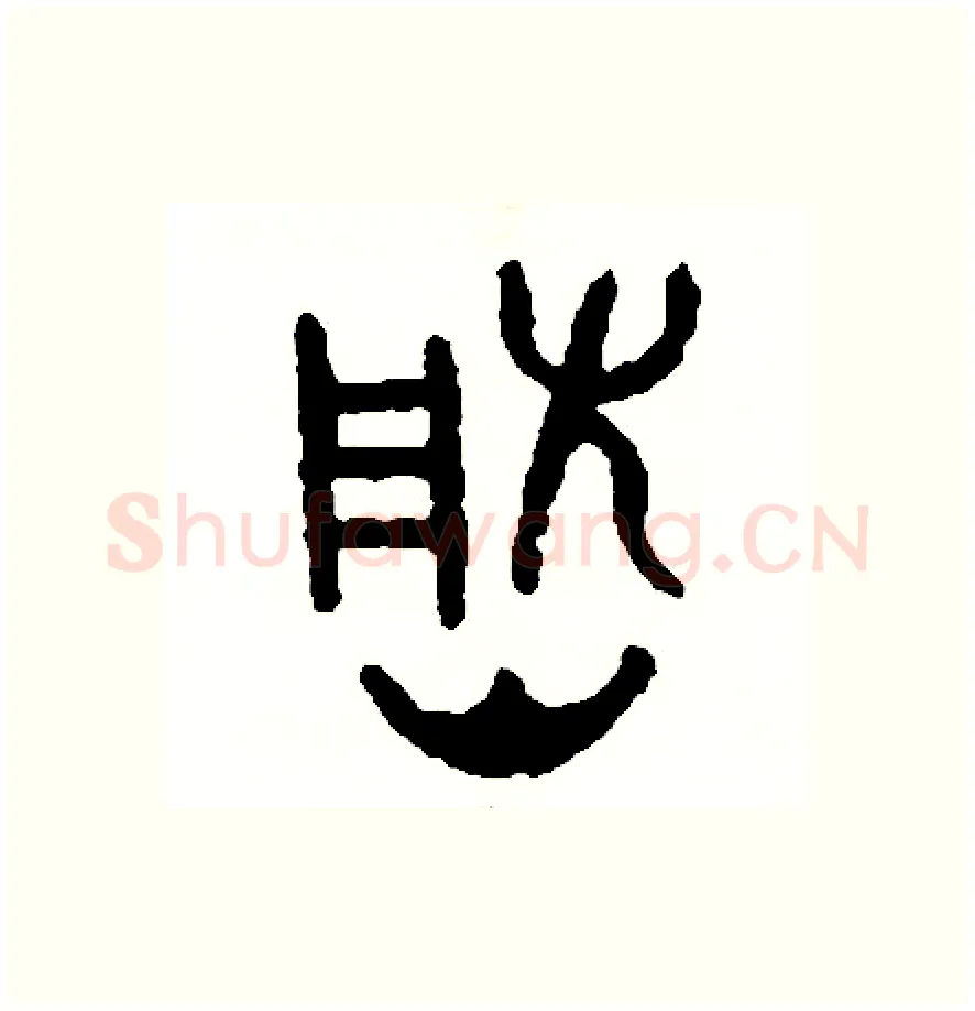 然硬笔篆书写法,摘自周稚云硬笔书法字帖