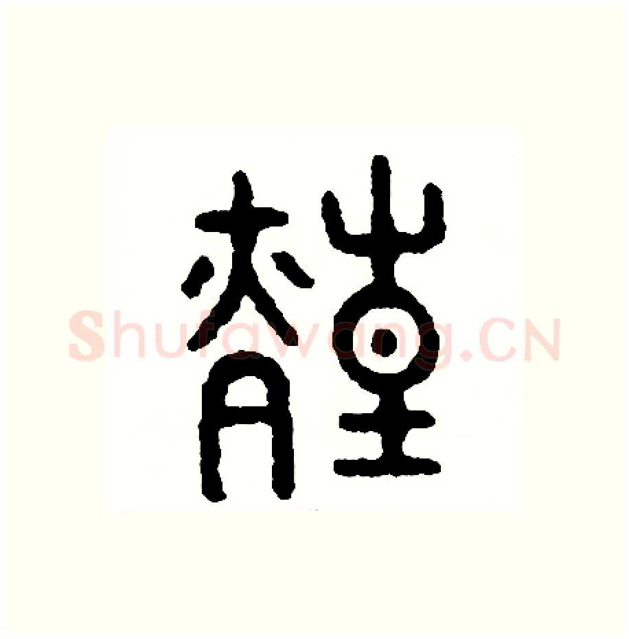 煌硬笔篆书写法,摘自周稚云硬笔书法字帖