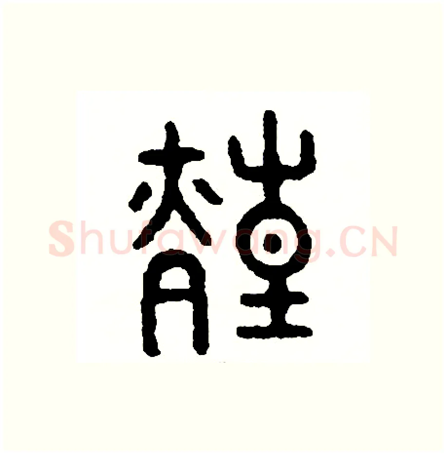 煌硬笔篆书写法,摘自周稚云硬笔书法字帖