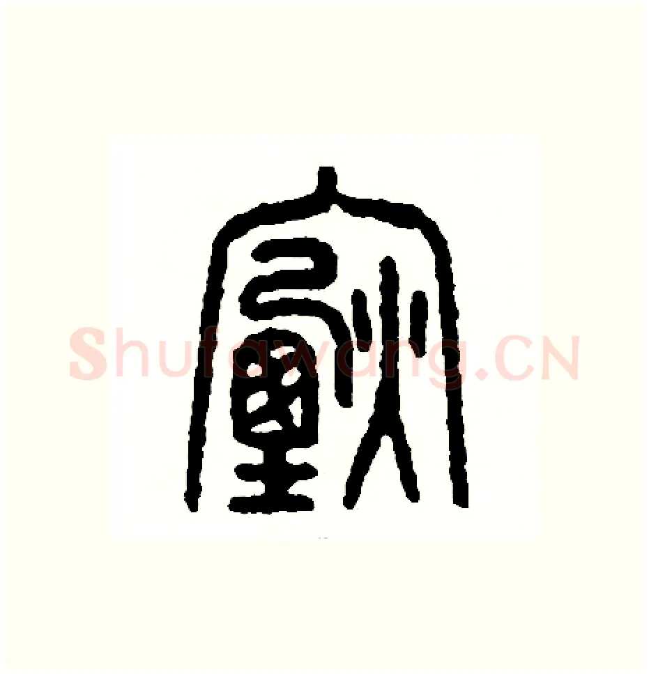 煙硬笔篆书写法,摘自周稚云硬笔书法字帖