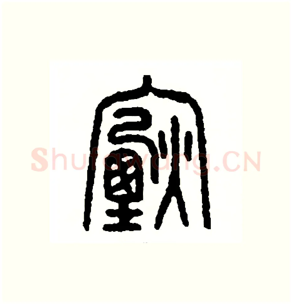 煙硬笔篆书写法,摘自周稚云硬笔书法字帖