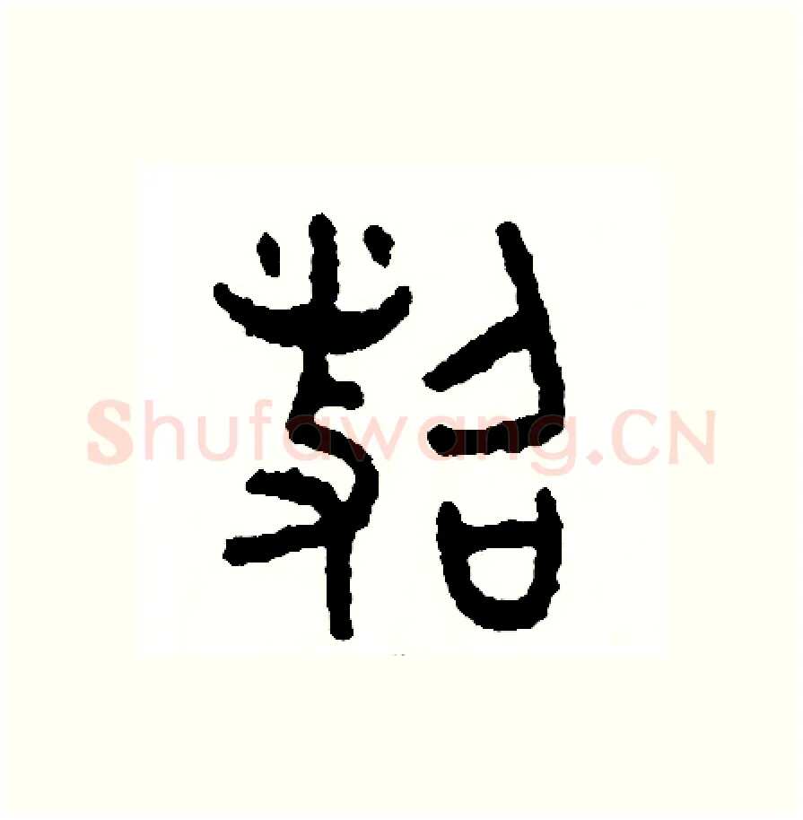 照硬笔篆书写法,摘自周稚云硬笔书法字帖