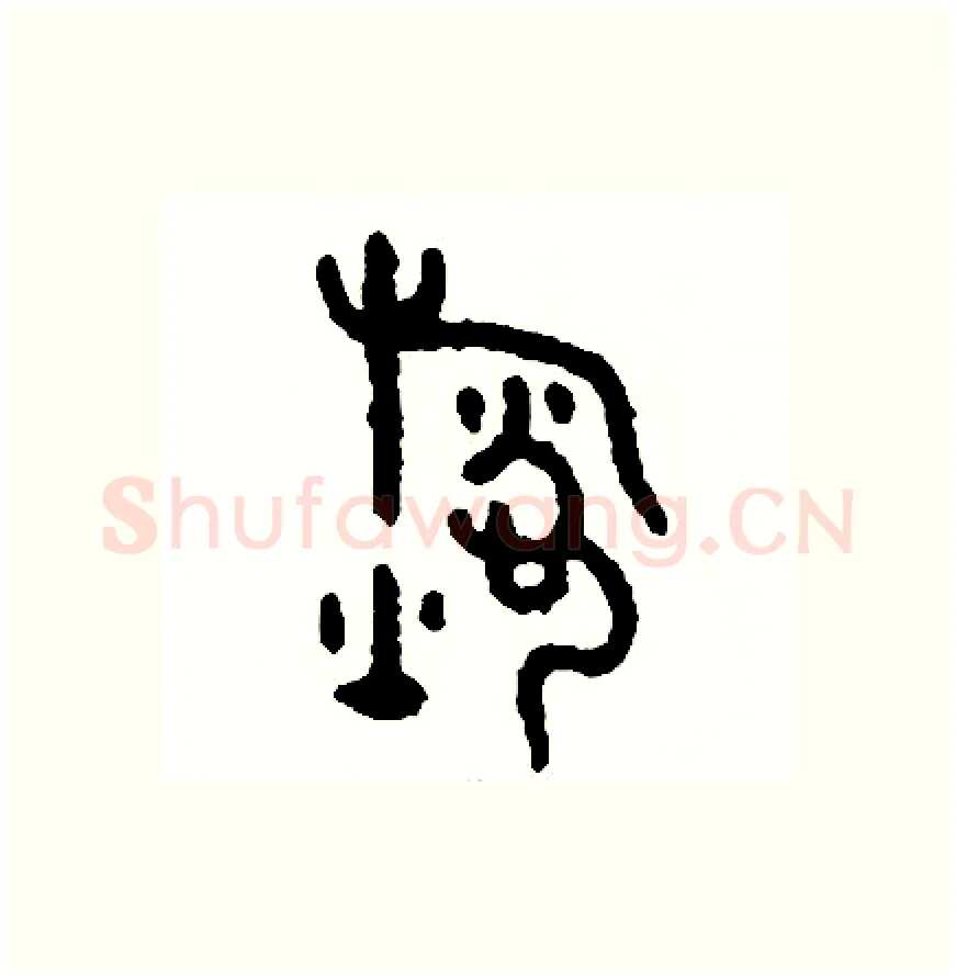 煮硬笔篆书写法,摘自周稚云硬笔书法字帖