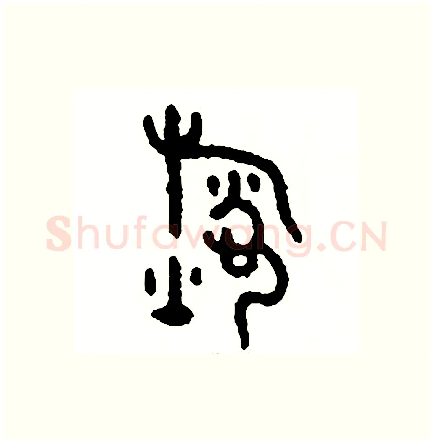煮硬笔篆书写法,摘自周稚云硬笔书法字帖