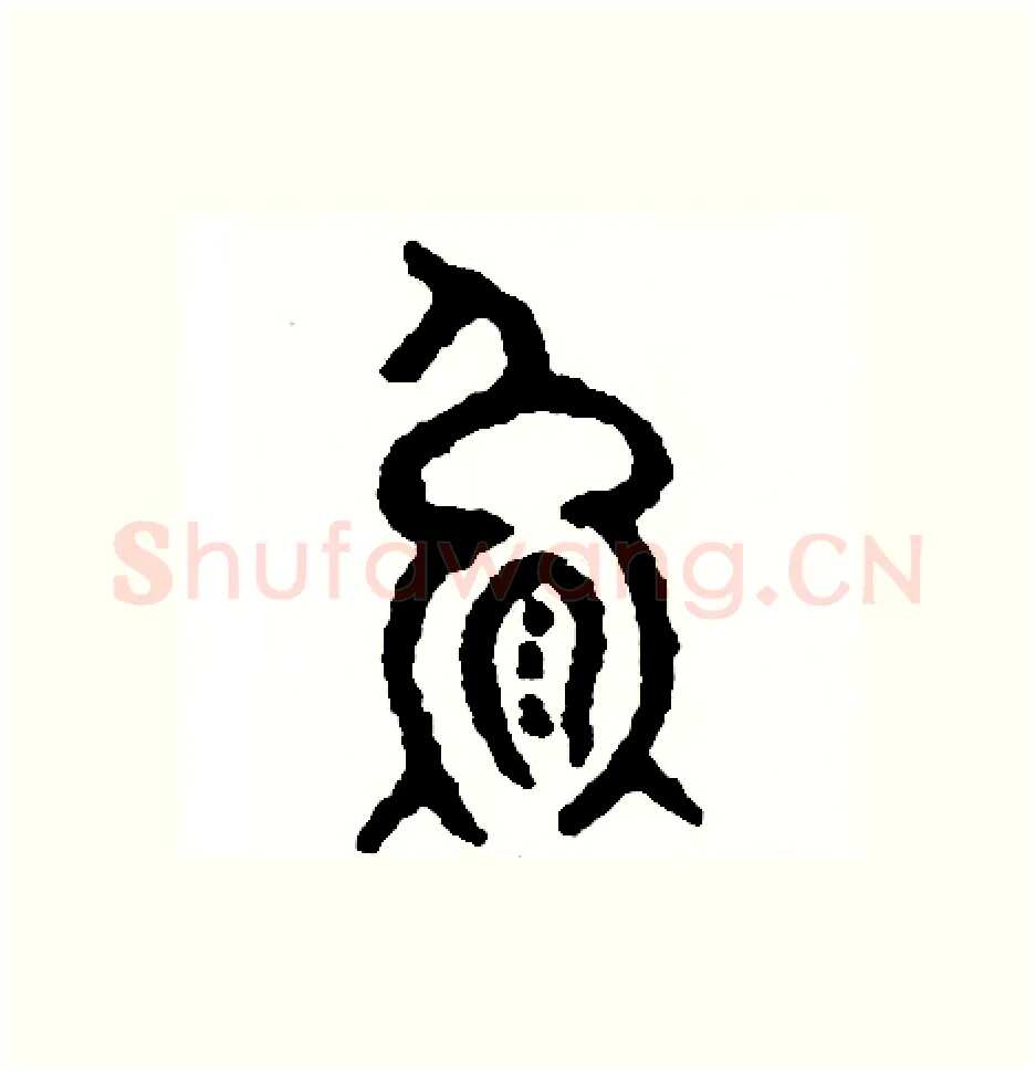 熊硬笔篆书写法,摘自周稚云硬笔书法字帖