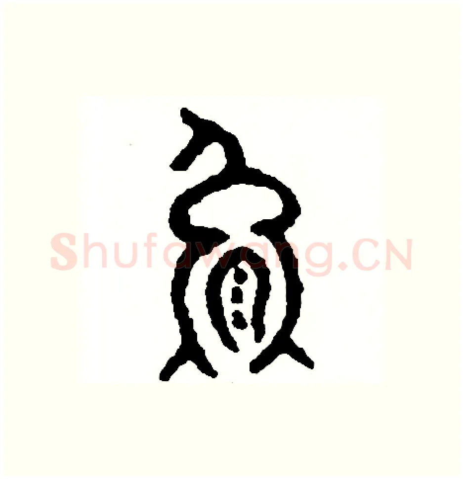 熊硬笔篆书写法,摘自周稚云硬笔书法字帖