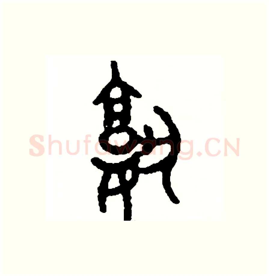 熟硬笔篆书写法,摘自周稚云硬笔书法字帖