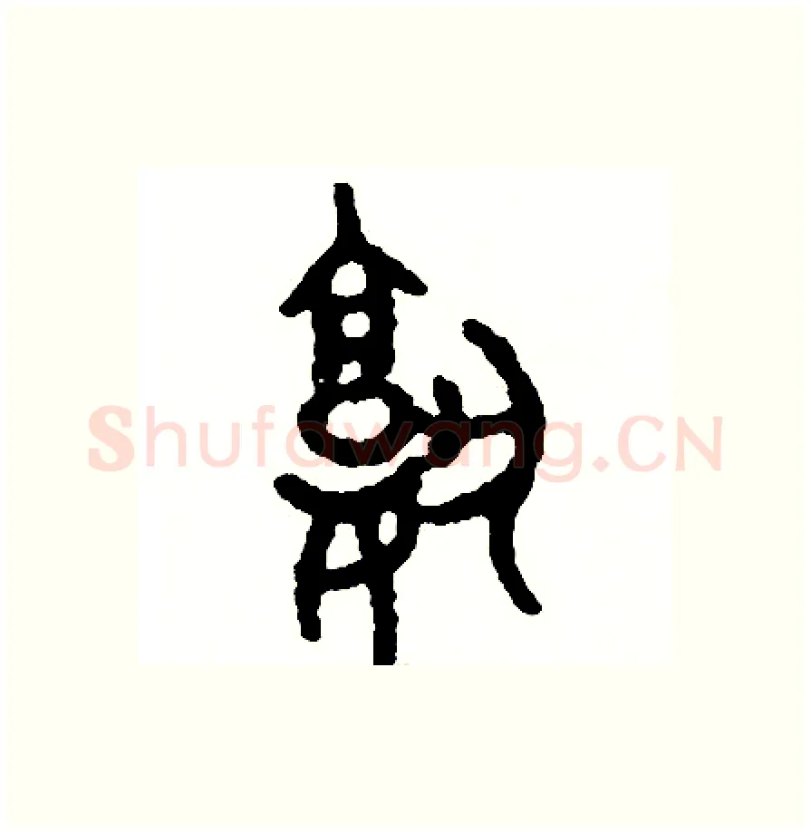 熟硬笔篆书写法,摘自周稚云硬笔书法字帖